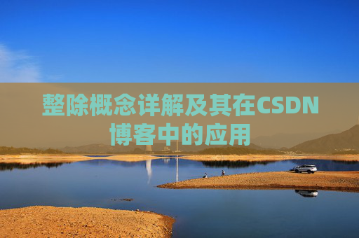 整除概念详解及其在CSDN博客中的应用