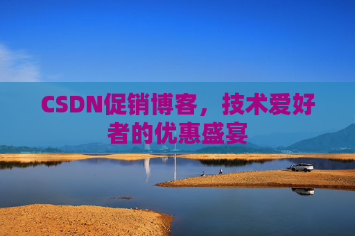 CSDN促销博客，技术爱好者的优惠盛宴